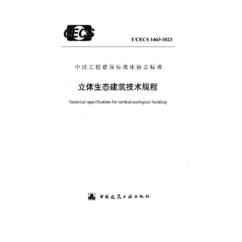 TCECS 1463-2023 立体生态建筑技术规程