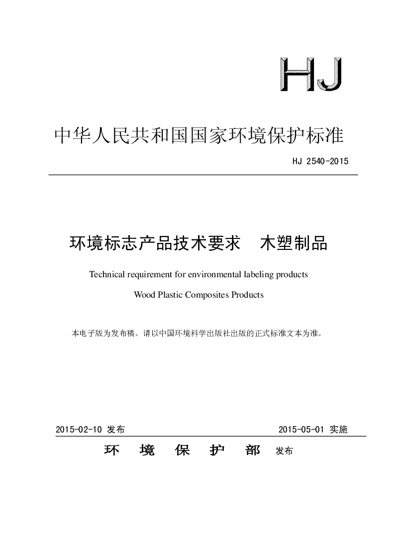 HJ 2540-2015 环境标志产品技术要求 木塑制品