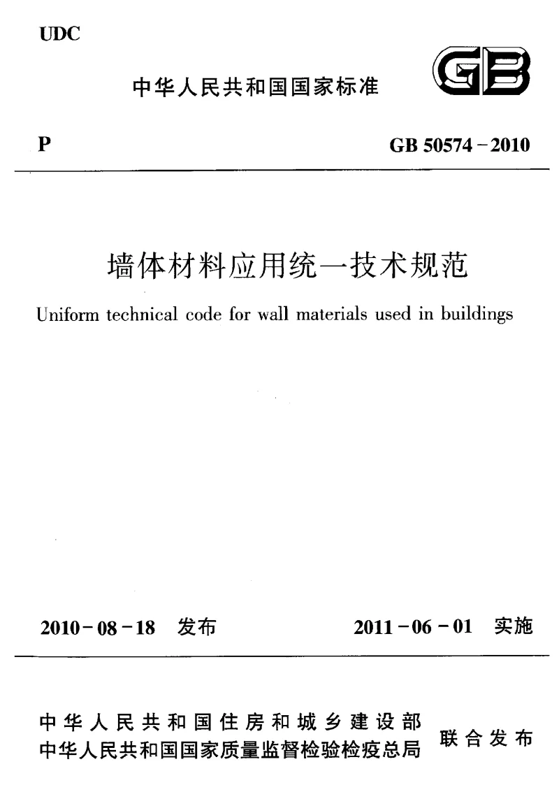 GB 50574-2010 墙体材料应用统一技术规范