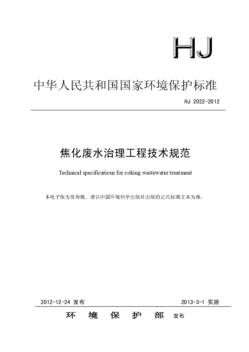 HJ 2022-2012 焦化废水治理工程技术规范