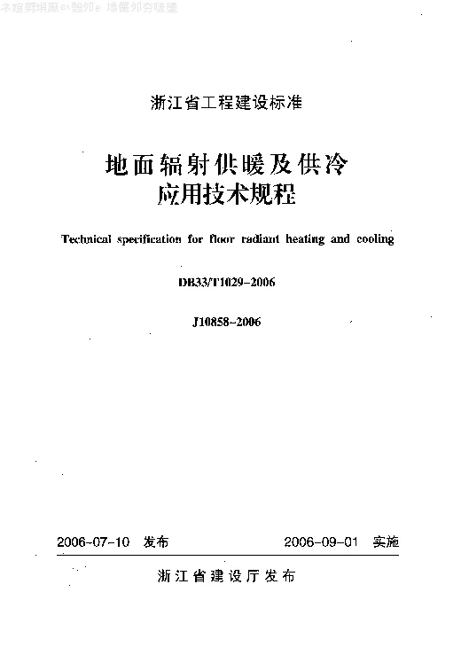 DB33T1029-2006 地面辐射供暖及供冷应用