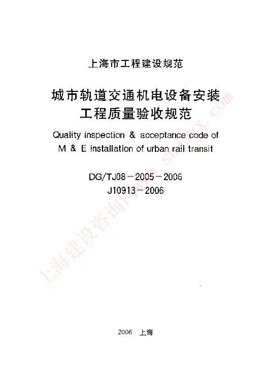 DGTJ08-2005-2006 城市轨道交通机电设备安装工程质量验收规范
