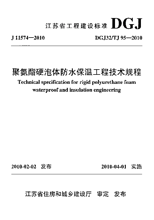 DGJ32TJ95-2010 聚氨酯硬泡体防水保温工程技术规程