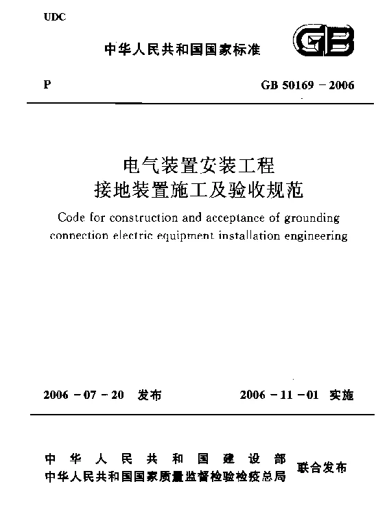 GB 50169-2006 电气装置安装工程接地装置施工及验收规范