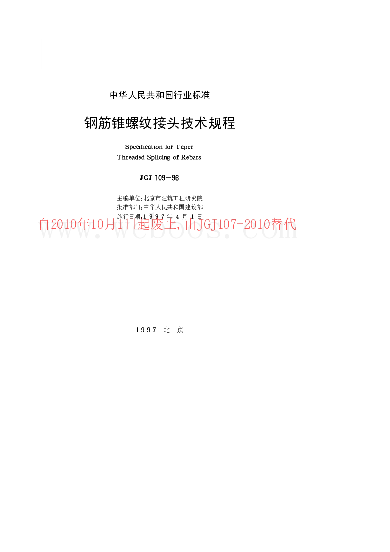 JGJ 109-96 钢筋锥螺纹接头技术规程