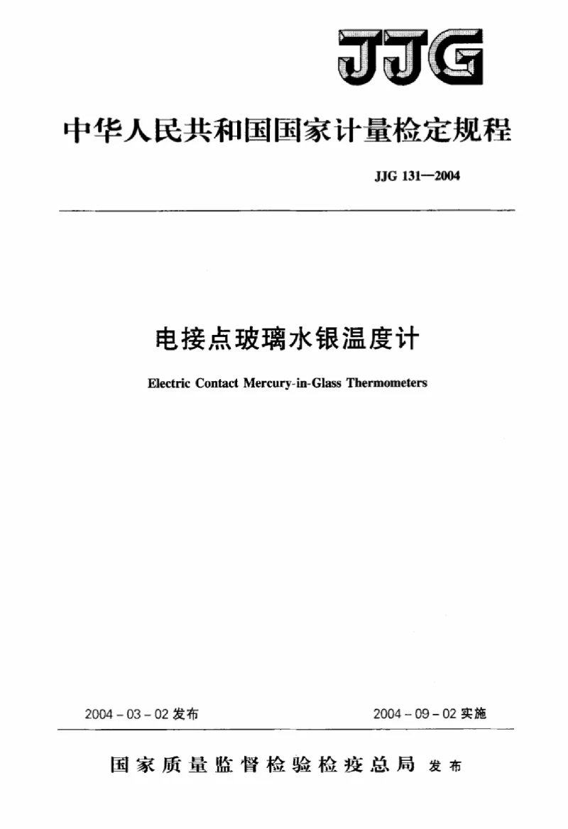 JJG 131-2004 电接点玻璃水银温度计