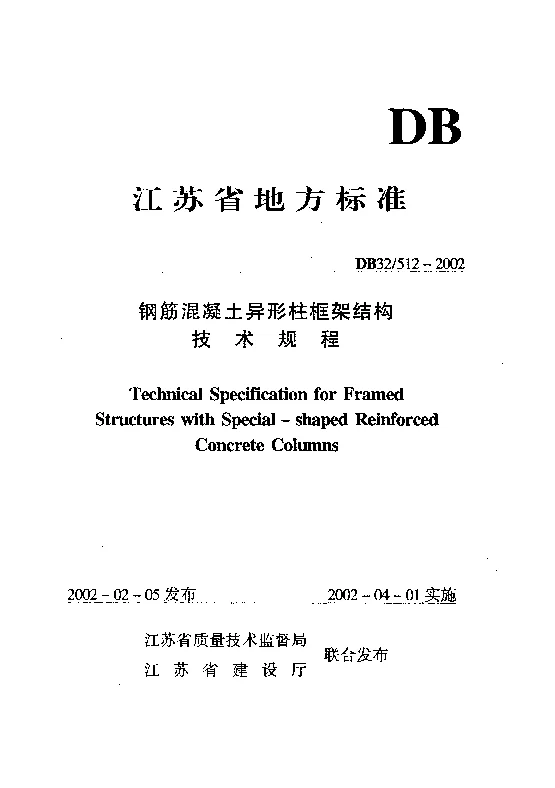 DB32512-2002 钢筋混凝土异形柱框架结构技术规程