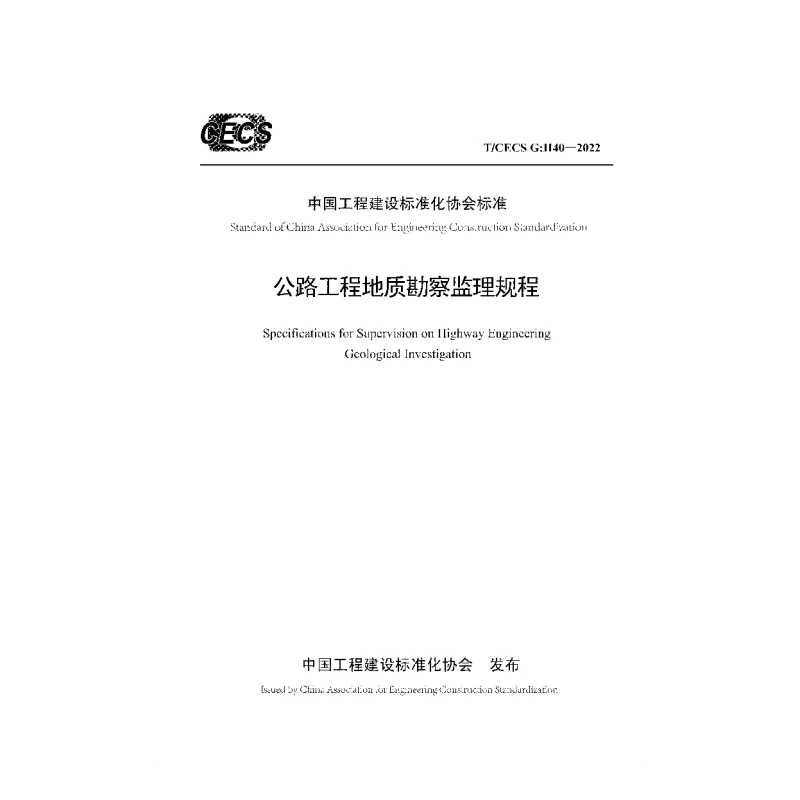 TCECS G：H40-2022 公路工程地质勘察监理规程