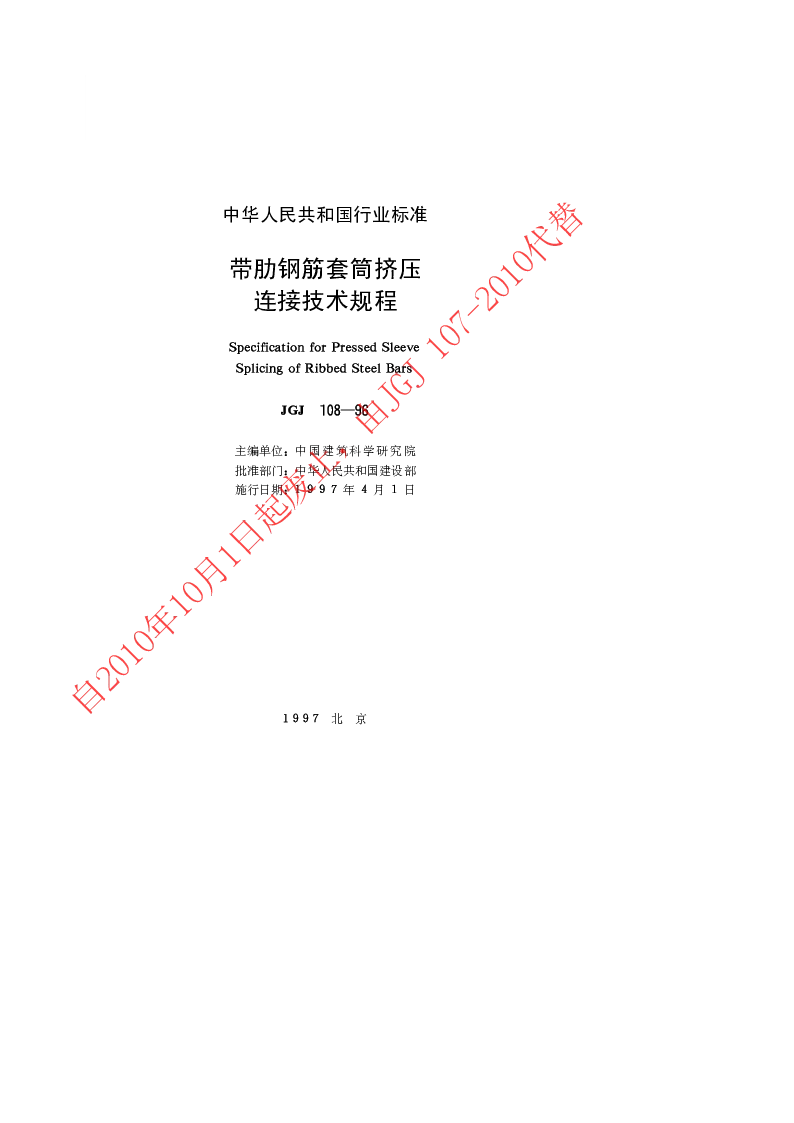 JGJ 108-96 带肋钢筋套筒挤压连接技术规程