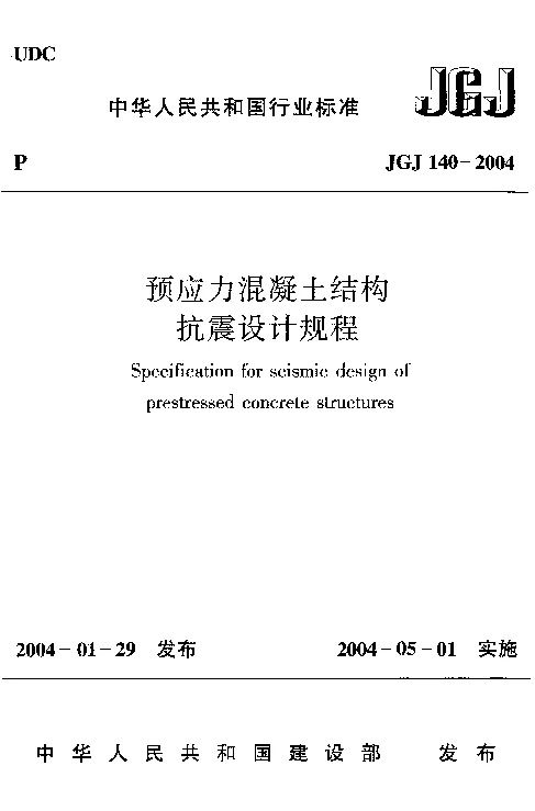 JGJ 140-2004 预应力混凝土结构抗震设计规程