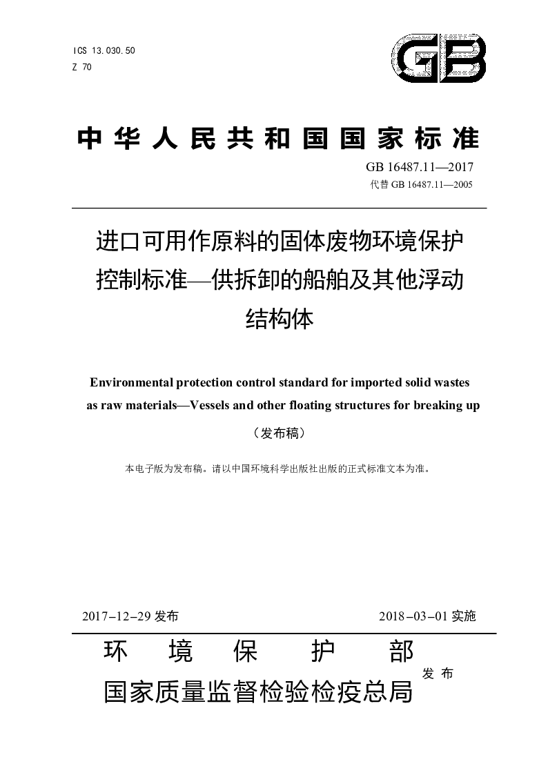GB 16487.11-2017 进口可用作原料的固体废物环境保护控制标准——供拆卸的船舶及其他浮动结构体(发布稿）