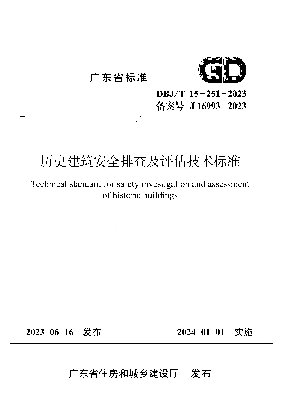 DBJT 15-251-2023 历史建筑安全排查及评估技术标准