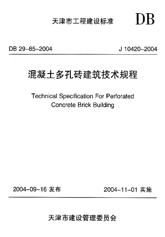 DB29-85-2004 混凝土多孔砖建筑技术规程 DB29-85-2004 混凝土多孔砖建筑技术规程