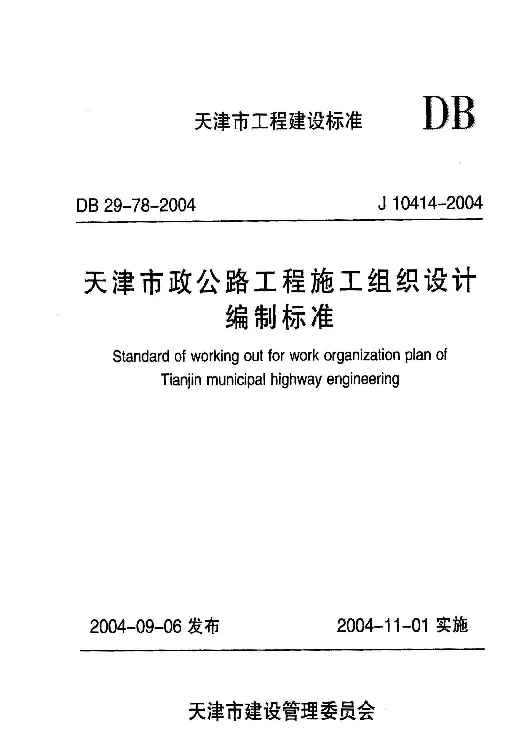 DB29-78-2004 天津市政公路工程施工组织设计编制标准