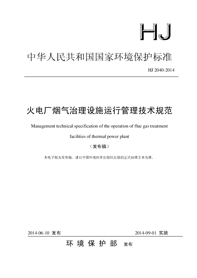 HJ 2040-2014 火电厂烟气治理设施运行管理技术规范(发布稿）