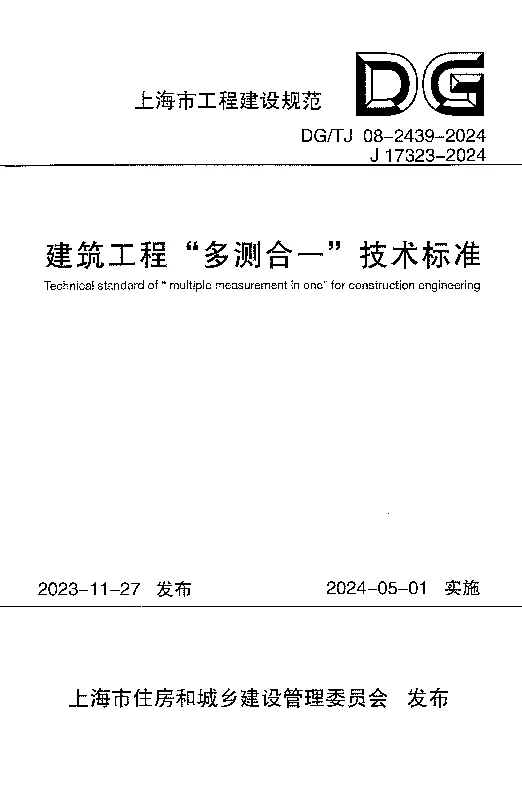 DGTJ08-2439-2024 建筑工程“多测合一”技术标准