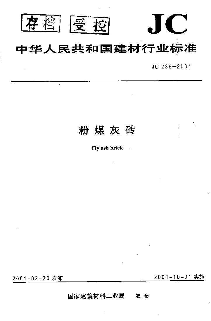 JC 239-2001 粉煤灰砖