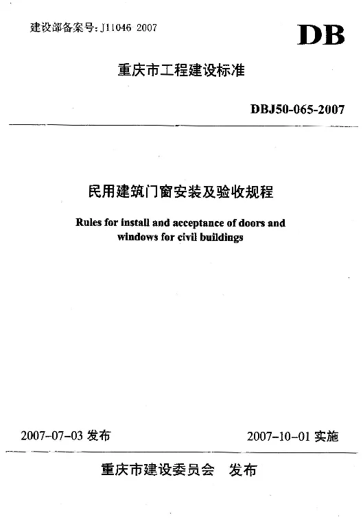 DBJ50-065-2007 民用建筑门窗安装及验收规程