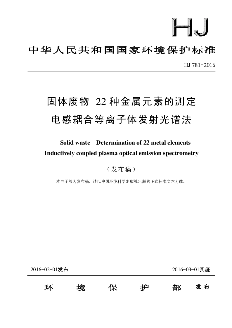 HJ 781-2016 固体废物 22种金属元素的测定 电感耦合等离子体发射光谱法