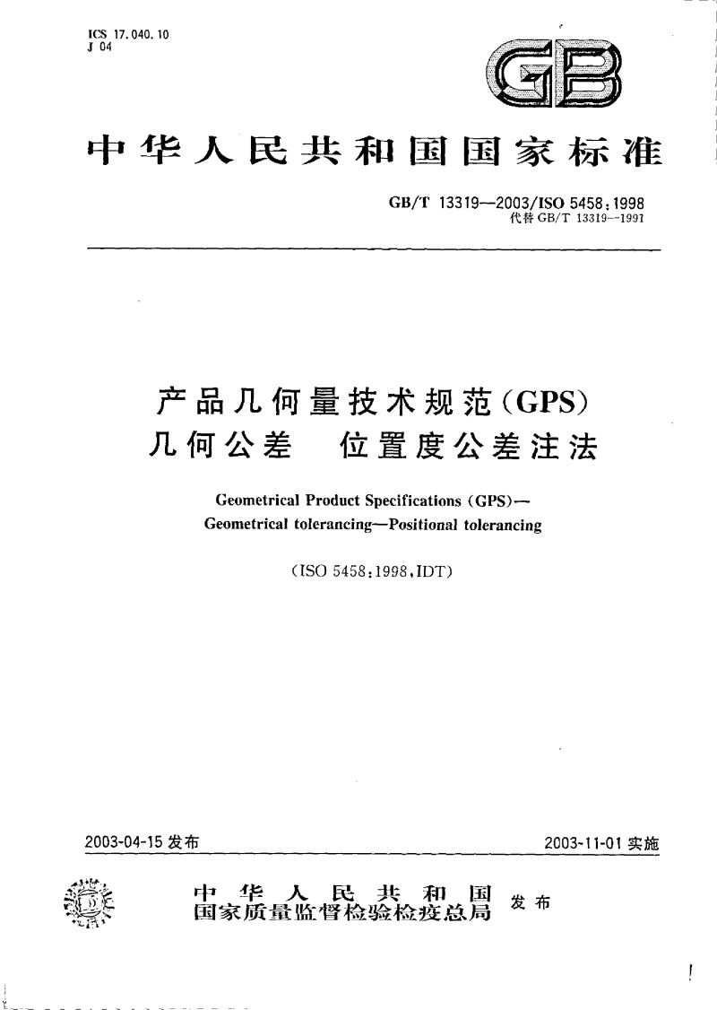 GBT 13319-2003 产品几何量技术规范(GPS）几何公差 位置度公差注法