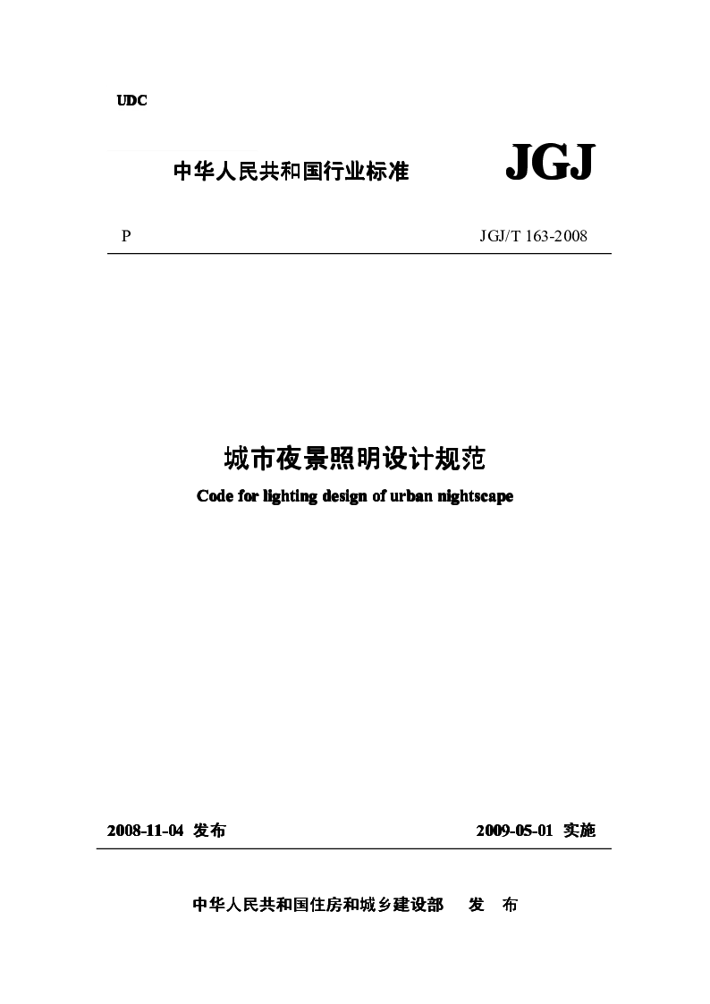 JGJT 163-2008 城市夜景照明设计规范