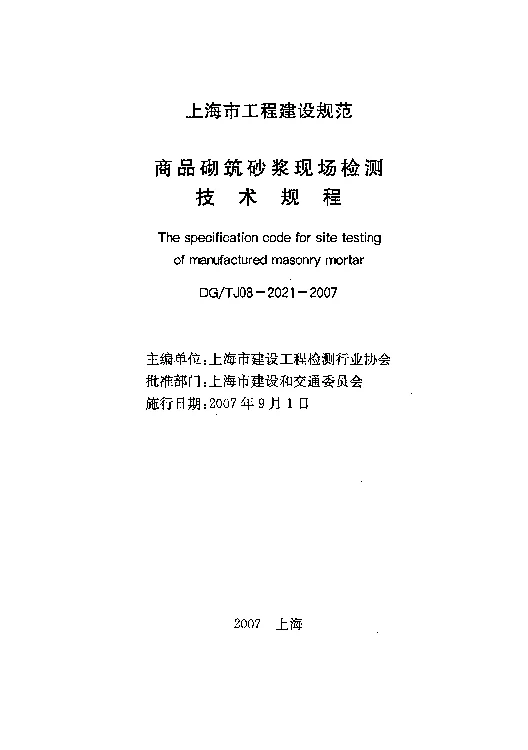 DGTJ08-2021-2007 商品砌筑砂浆现场检测技术规程
