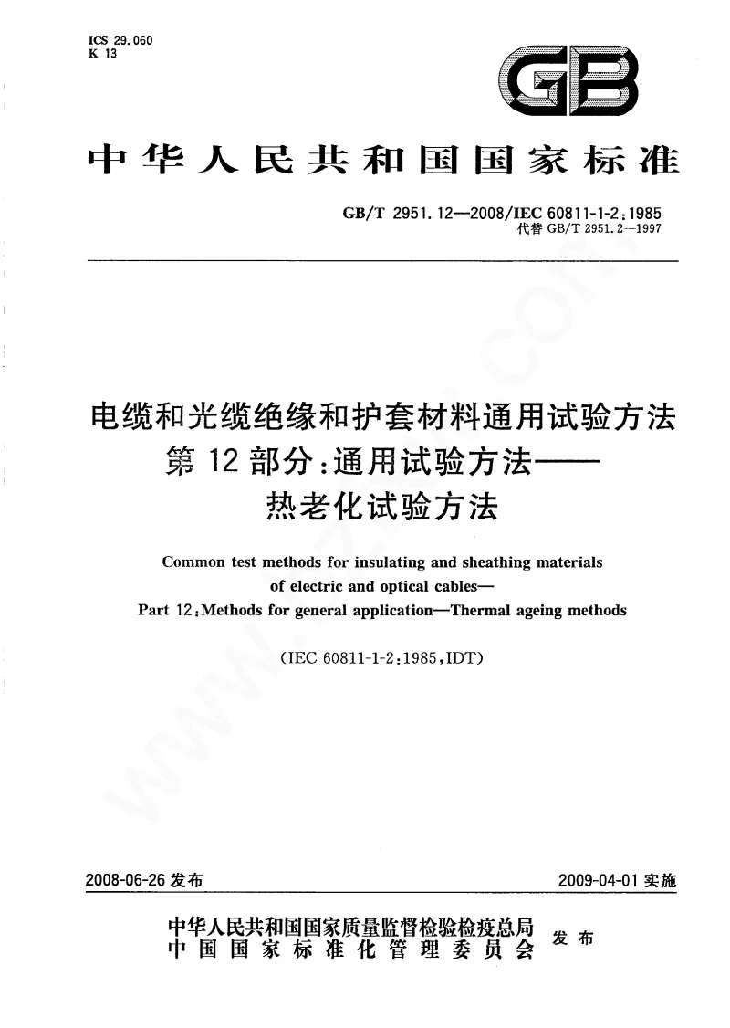 GBT 2951.12-2008 电缆和光缆绝缘和护套材料通用试验方法 第12部分：通用试验方法—热老化试验方法