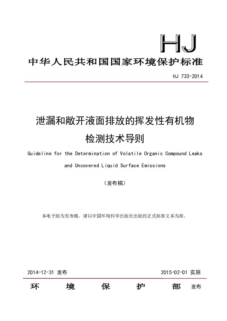 HJ 733-2014 泄露和敞开液面排放的挥发性有机物检测技术导则(发布稿）
