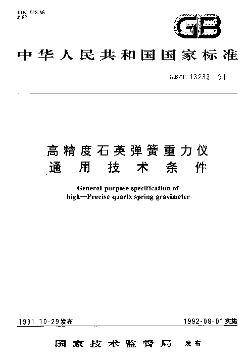 GBT 13233-1991 高精度石英弹簧重力仪通用技术条件