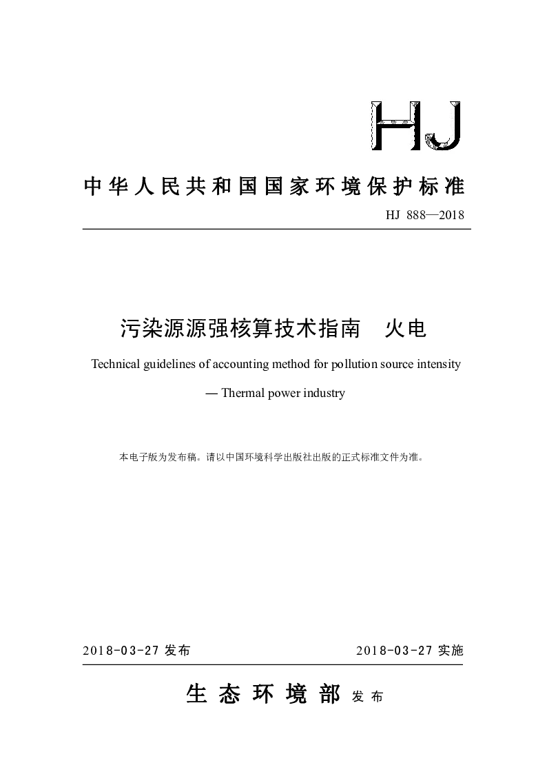 HJ 888-2018 污染源源强核算技术指南 火电