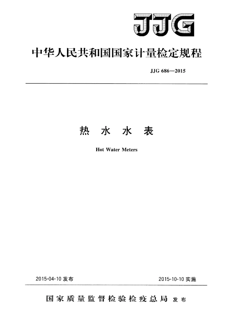 JJG 686-2015 热水水表