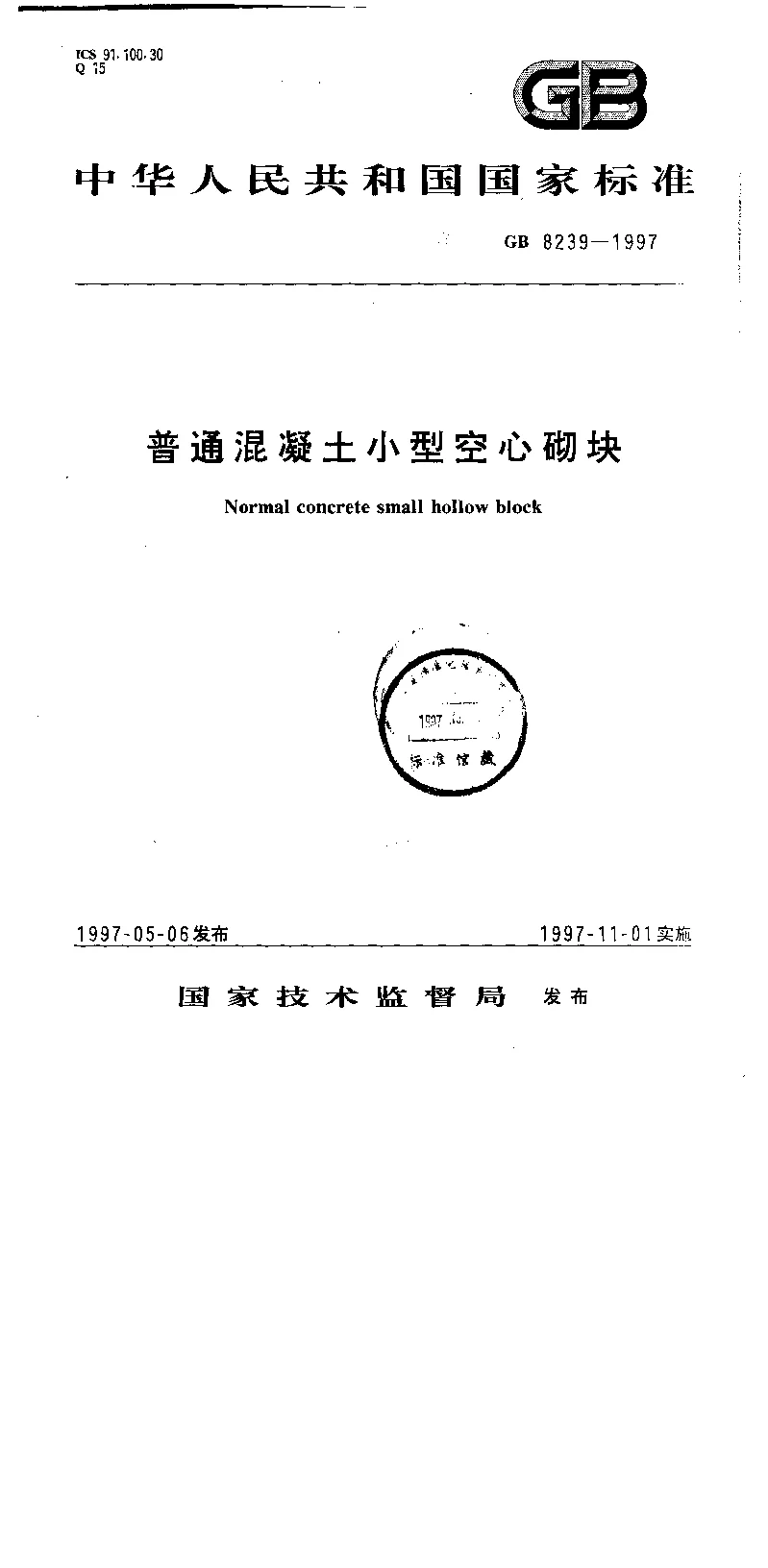GB 8239-1997 普通混凝土小型空心砌块