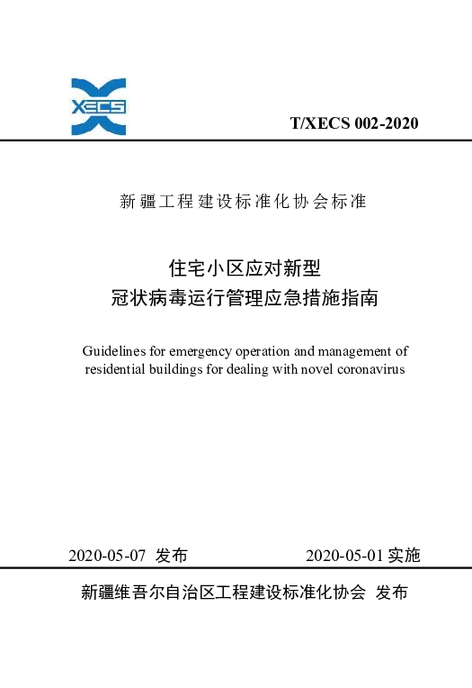 TXECS 002-2020 住宅小区应对新型冠状病毒运行管理应急措施指南
