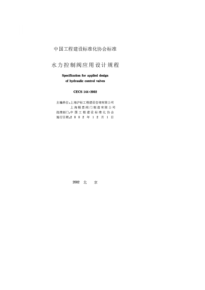 CECS_144_2002水力控制阀应用设计规程 CECS_144_2002水力控制阀应用设计规程