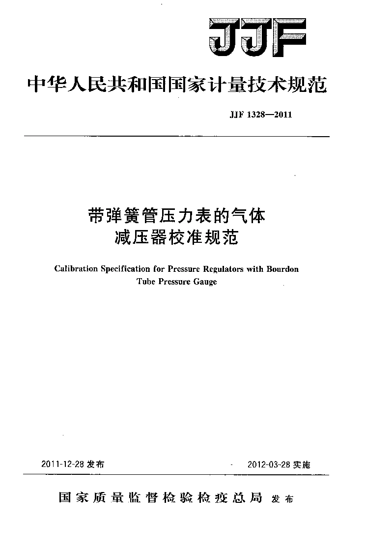 JJF 1328-2011 带弹簧管压力表的气体减压器校准规范