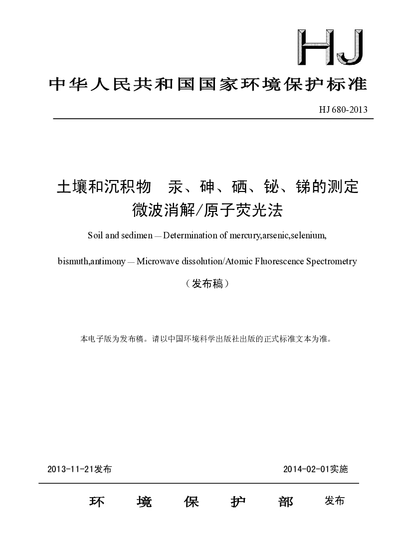 HJ 680-2013 土壤和沉积物 汞、砷、硒、鉍、锑的测定 微波消解 原子荧光法(发布稿）
