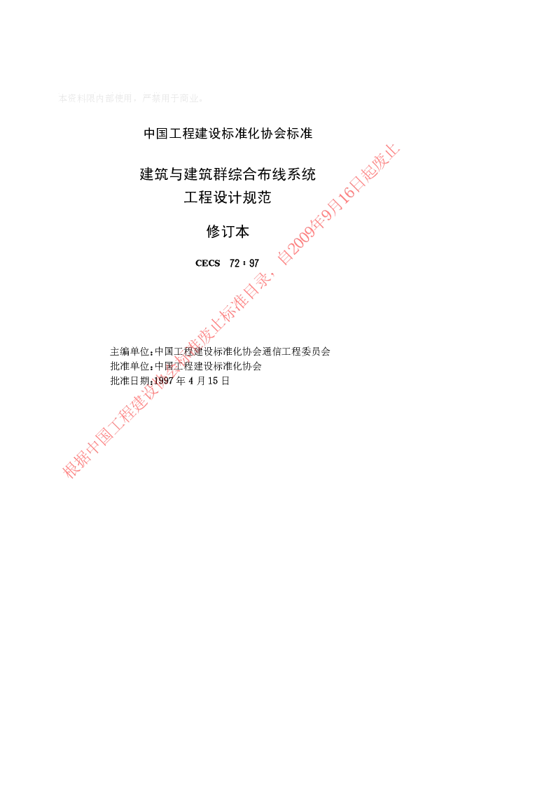 CECS 721997 建筑与建筑群综合布线系统(修订本)