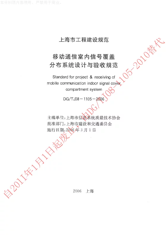 DGTJ08-1105-2006 移动通信室内信号覆盖分布系统设计与验收规范