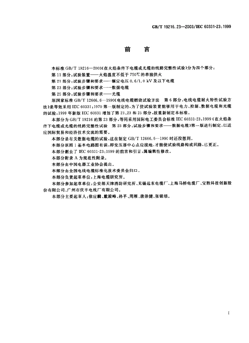 GBT 19216.23-2003 在火焰条件下电缆或光缆的线路完整性试验 第23部分 试验步骤和要求 数据电缆