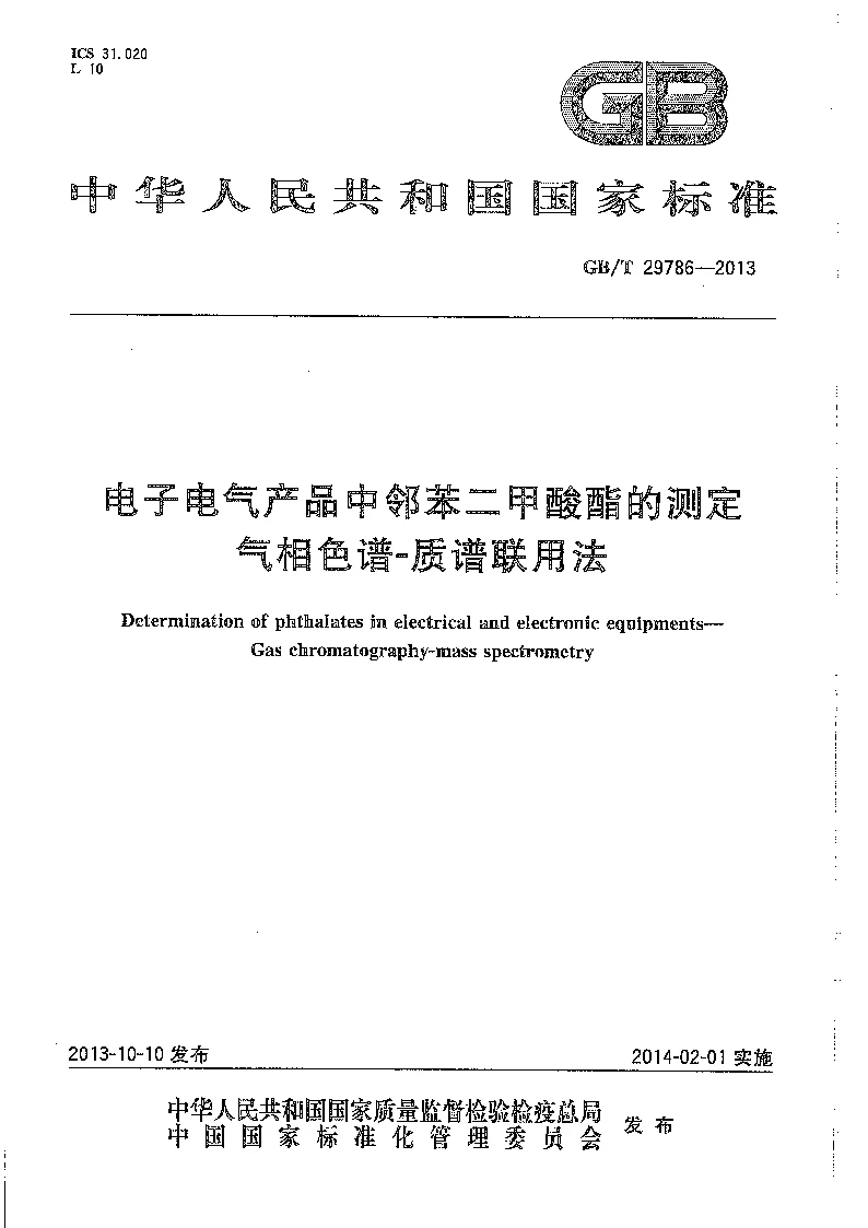 GBT 29786-2013 电子电气产品中邻苯二甲酸酯的测定 气相色谱-质谱联用法