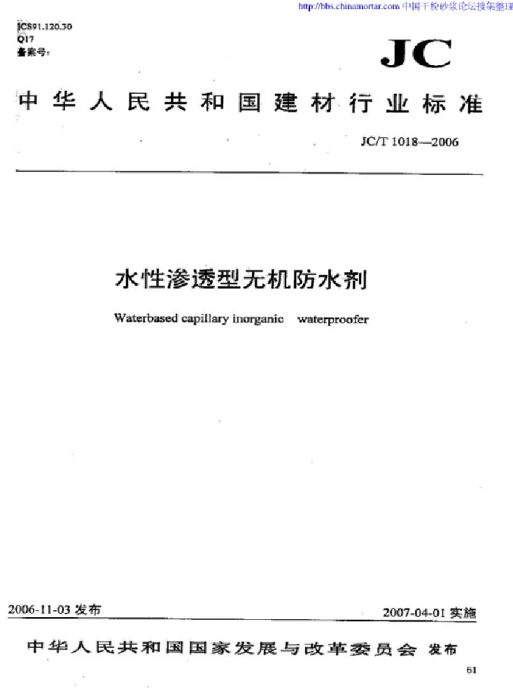 JCT 1018-2006 水性渗透型无机防水剂