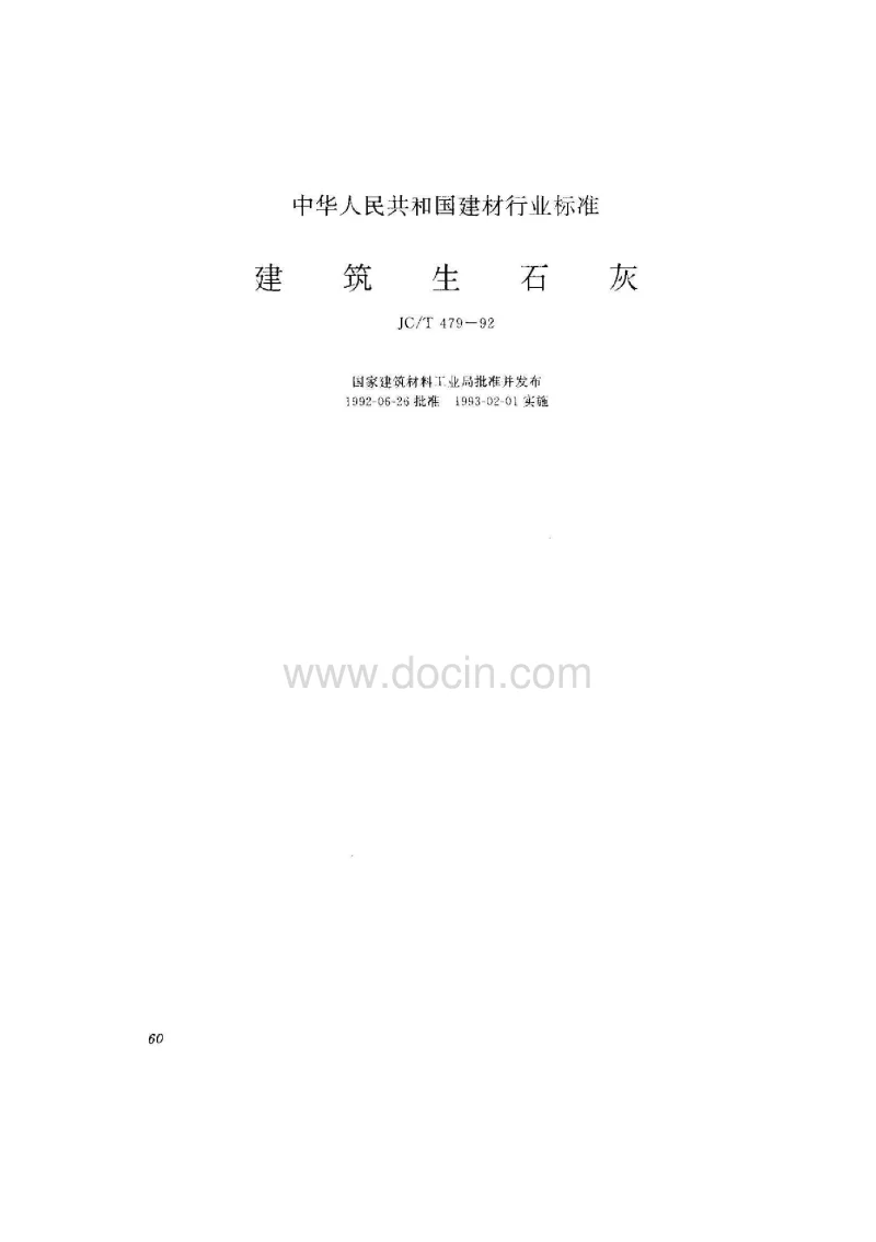 JCT 479-1992 建筑生石灰