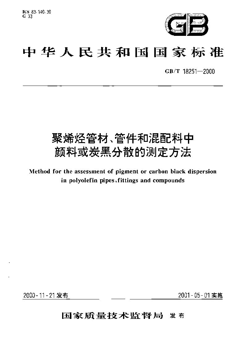 GB 18251-2000 聚烯烃管材、管件和混配料中颜料或炭黑分散的测定方法