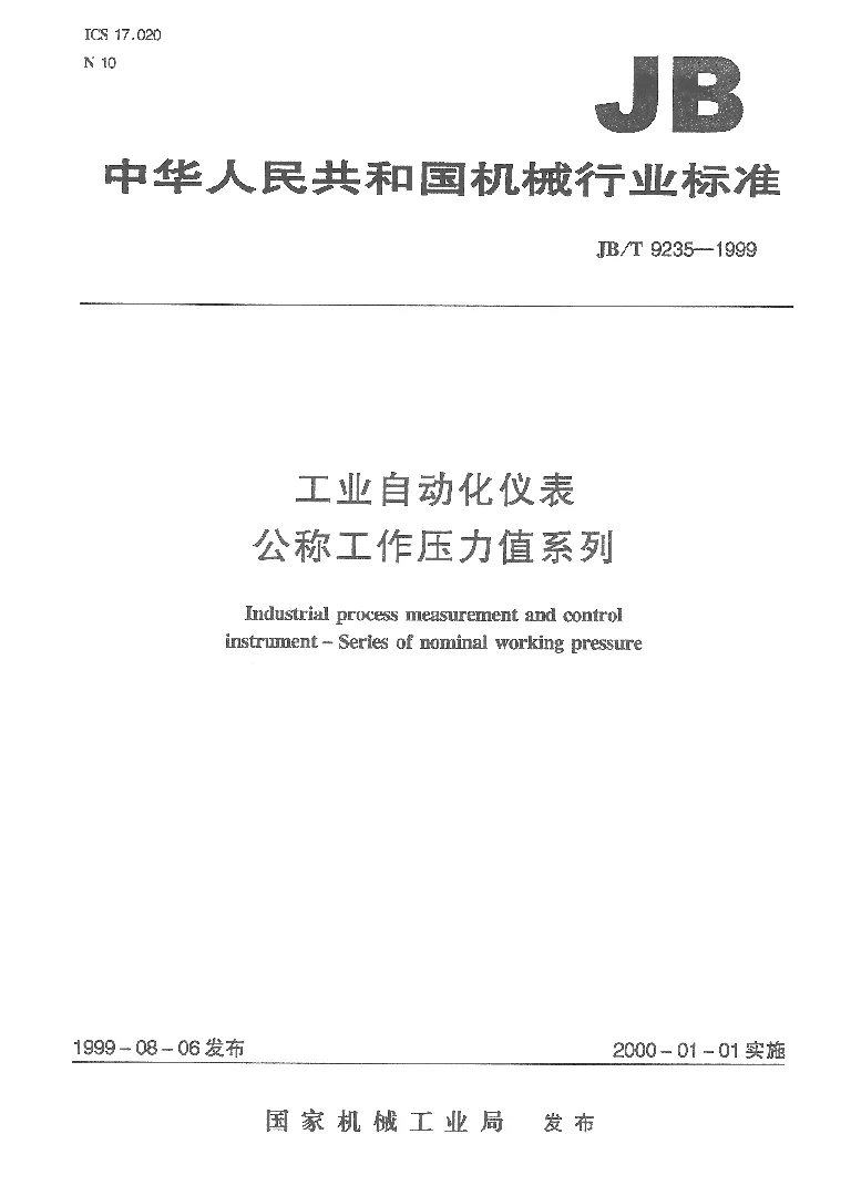 JBT 9235-1999 工业自动化仪表 公称工作压力值系列