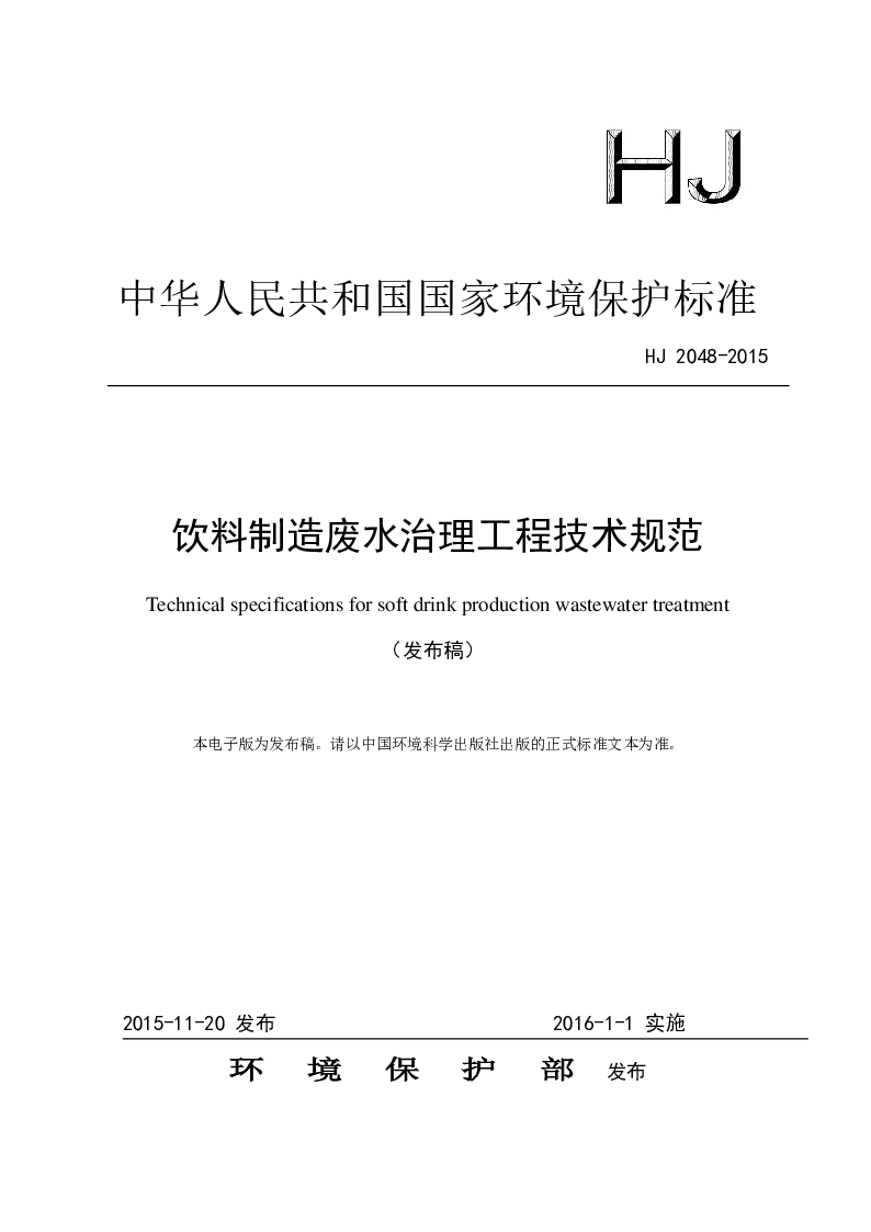 HJ 2048-2015 饮料制造废水治理工程技术规范(发布稿）