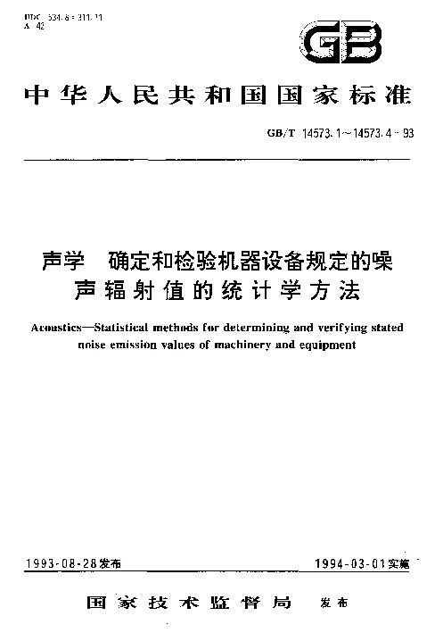 GBT 14573.3-1993 声学 确定和检验机器设备规定的噪声辐射值的统计学方法 第三部分成批机器标牌值的确定和检验简易(过渡）法