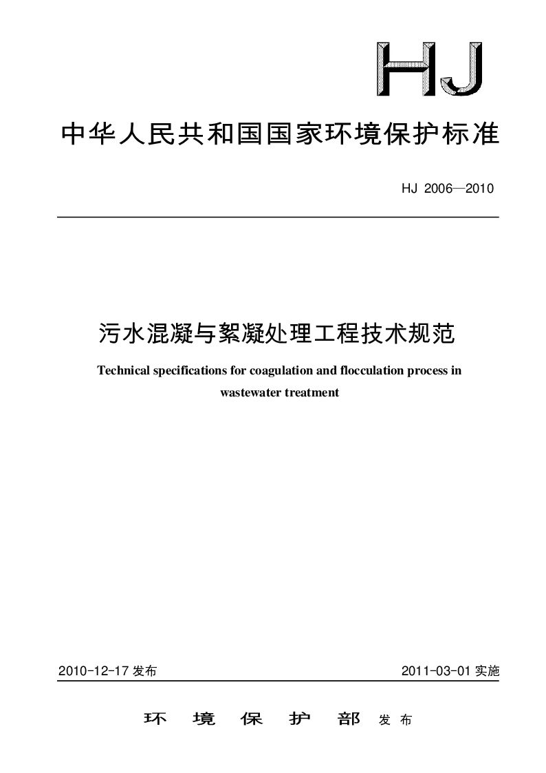 HJ 2006-2010 污水混凝与絮凝处理工程技术规范