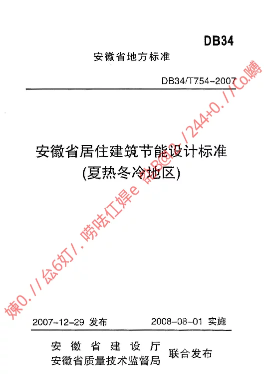 DB34T754-2007 安徽省居住建筑节能设计标准(夏热冬冷地区)