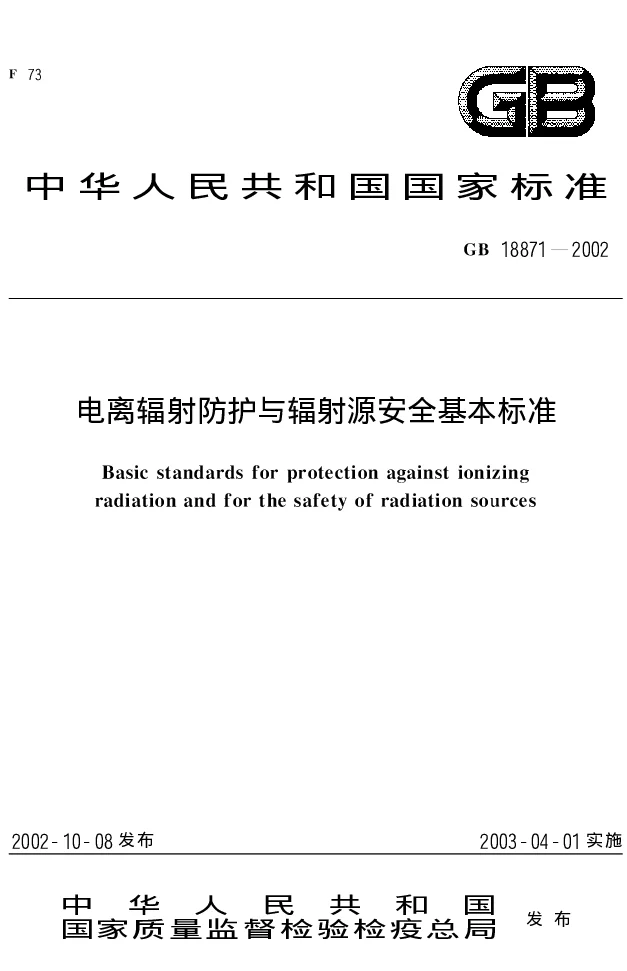 GB 18871-2002 电离辐射防护与辐射源安全标准