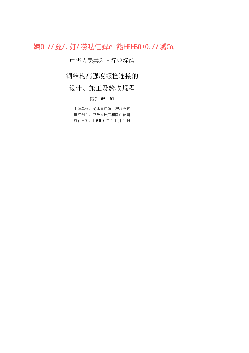 JGJ 82-1991 钢结构高强度螺栓连接的设计、施工及验收规程
